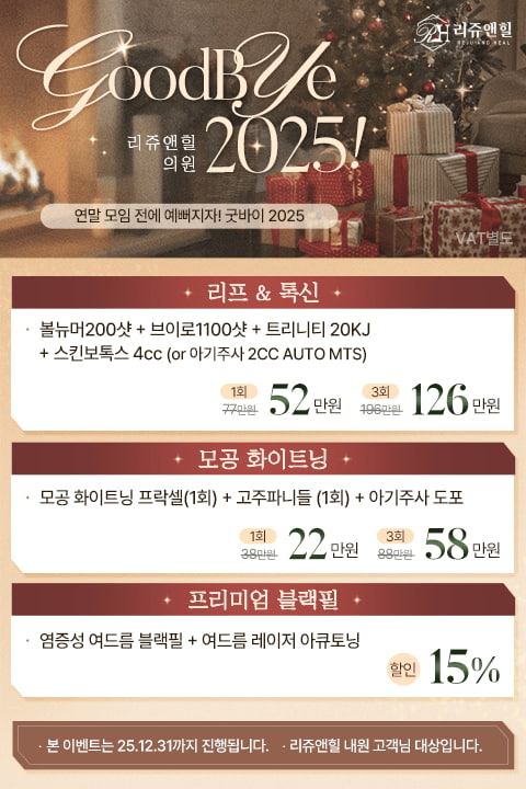 리쥬앤힐 연말 MO.jpg