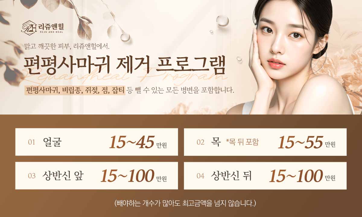 편평사마귀 제거 프로그램_팝업PC.jpg