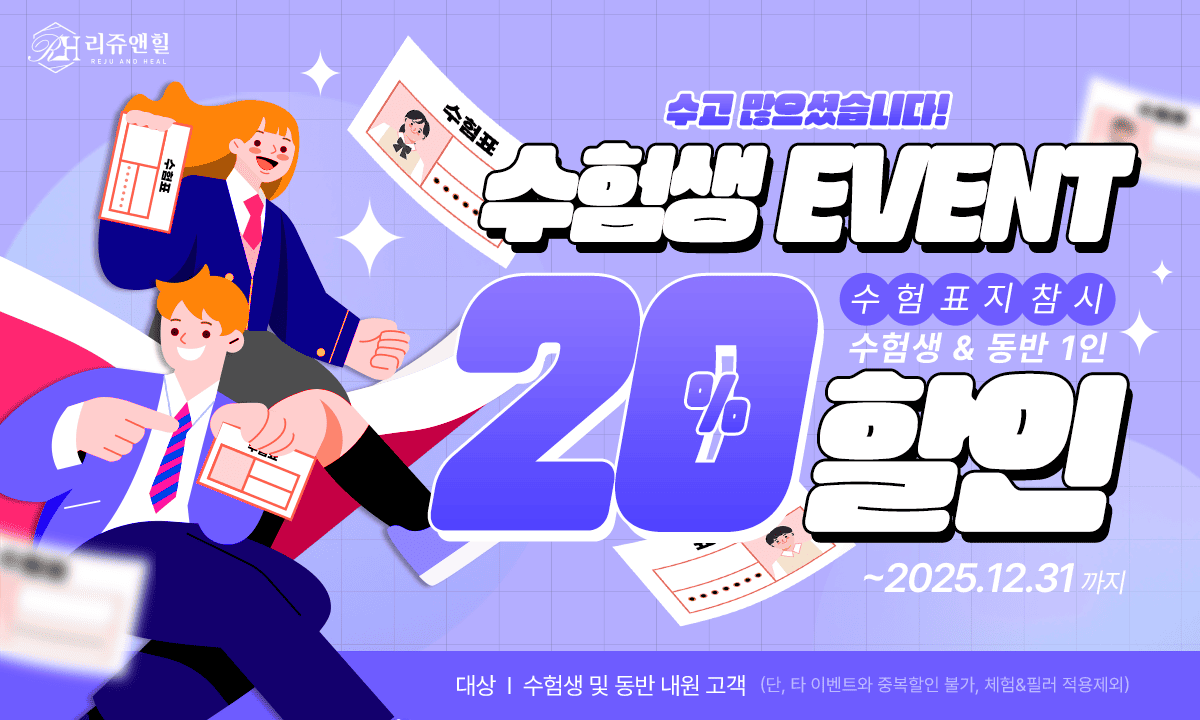 리쥬앤힐_수험생 이벤트 PC.png