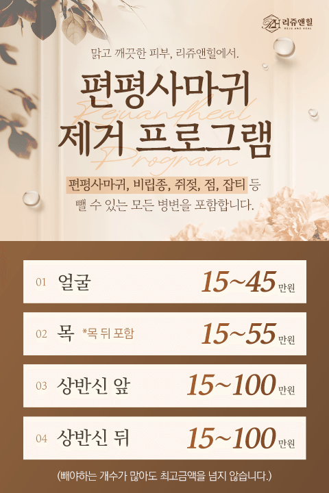 편평사마귀 제거 프로그램_팝업M.png