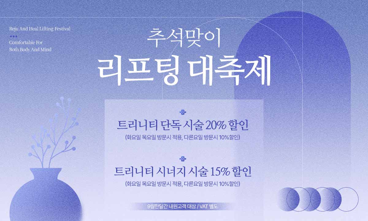 리쥬앤힐 추석맞이 리프팅 대축제 PC.jpg