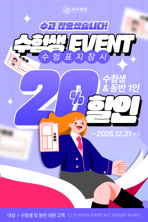 리쥬앤힐_수험생 이벤트 MO.png