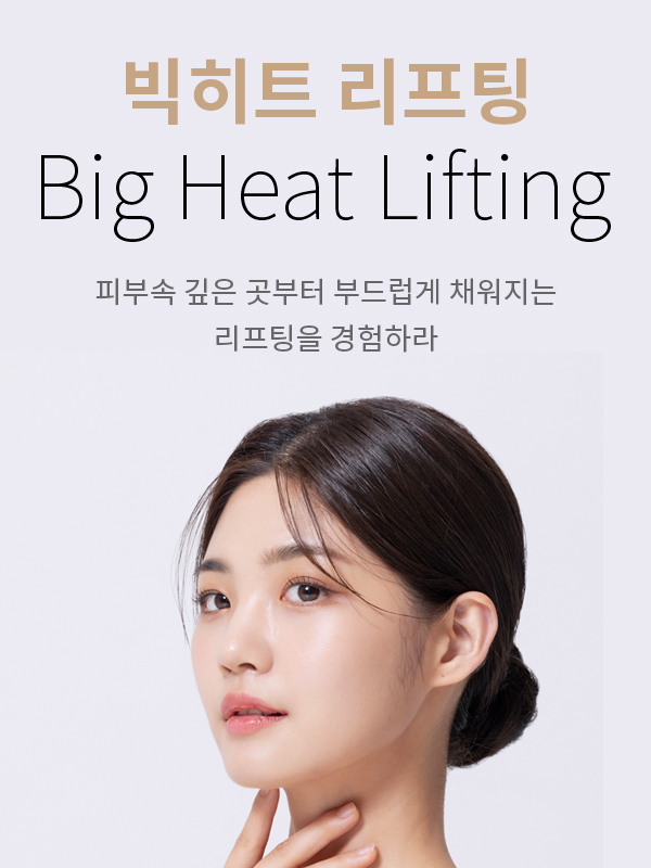빅히트 리프팅(Big Heat Lifting) 피부속 깊은 곳부터 부드럽게 채워지는 리프팅을 경험하라
